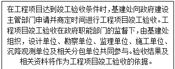 文本框: 在工程项目达到竣工验收条件时，基建处向政府建设主管部门申请并商定时间进行工程项目竣工验收。工程项目竣工验收在政府职能部门的监督下，由基建处组织，设计单位、勘察单位、监理单位、施工单位、沉降观测单位及相关分包单位共同参与。验收结果及相关资料将作为工程项目竣工验收的依据。