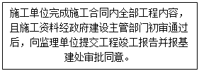 文本框: 施工单位完成施工合同内全部工程内容，且施工资料经政府建设主管部门初审通过后，向监理单位提交工程竣工报告并报基建处审批同意。