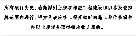 文本框: 所有项目变更、洽商原则上须在相应工程建设项目总投资预算范围内进行。甲方代表应在工程开始时向施工单位书面告知以上规定并取得相应收文回执。