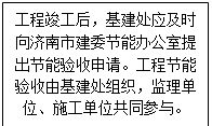 文本框: 工程竣工后，基建处应及时向济南市建委节能办公室提出节能验收申请。工程节能验收由基建处组织，监理单位、施工单位共同参与。