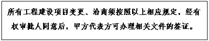 文本框: 所有工程建设项目变更、洽商须按照以上相应规定，经有权审批人同意后，甲方代表方可办理相关文件的签证。