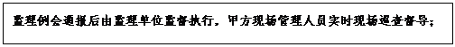 文本框: 监理例会通报后由监理单位监督执行，甲方现场管理人员实时现场巡查督导；